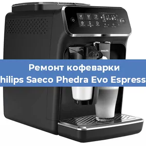 Чистка кофемашины Philips Saeco Phedra Evo Espresso от накипи в Москве
